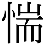 惴: Serifenschrift (Songti/Mingti)