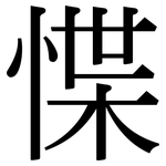 惵: Serifenschrift (Songti/Mingti)