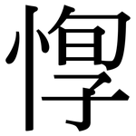 惸: Serifenschrift (Songti/Mingti)