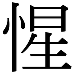 惺: Serifenschrift (Songti/Mingti) 惺: Serifenschrift (Songti/Mingti)