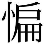 惼: Serifenschrift (Songti/Mingti)