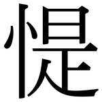 惿: Serifenschrift (Songti/Mingti)