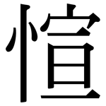 愃: Serifenschrift (Songti/Mingti)