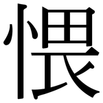 愄: Serifenschrift (Songti/Mingti)