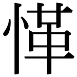 愅: Serifenschrift (Songti/Mingti)