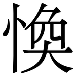 愌: Serifenschrift (Songti/Mingti)
