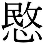 愍: Serifenschrift (Songti/Mingti)