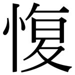 愎: Serifenschrift (Songti/Mingti)