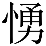 愑: Serifenschrift (Songti/Mingti)