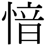 愔: Serifenschrift (Songti/Mingti)