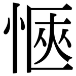 愜: Serifenschrift (Songti/Mingti)