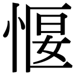 愝: Serifenschrift (Songti/Mingti)