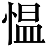 愠: Serifenschrift (Songti/Mingti)