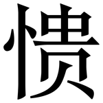 愦: Serifenschrift (Songti/Mingti)