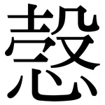 愨: Serifenschrift (Songti/Mingti)