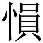 愪: Serifenschrift (Songti/Mingti)