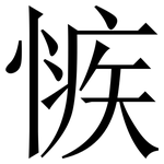 愱: Serifenschrift (Songti/Mingti)