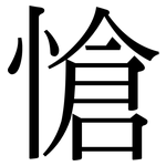 愴: Serifenschrift (Songti/Mingti)