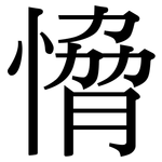 愶: Serifenschrift (Songti/Mingti)