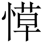 愺: Serifenschrift (Songti/Mingti)