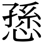 愻: Serifenschrift (Songti/Mingti)