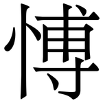 愽: Serifenschrift (Songti/Mingti)