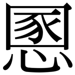 慁: Serifenschrift (Songti/Mingti)