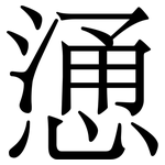 慂: Serifenschrift (Songti/Mingti)