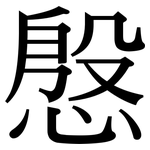 慇: Serifenschrift (Songti/Mingti)