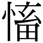 慉: Serifenschrift (Songti/Mingti)