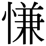 慊: Serifenschrift (Songti/Mingti)
