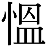 慍: Serifenschrift (Songti/Mingti)