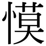 慔: Serifenschrift (Songti/Mingti)