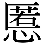 慝: Serifenschrift (Songti/Mingti)