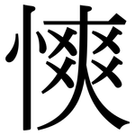 慡: Serifenschrift (Songti/Mingti)