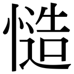 慥: Serifenschrift (Songti/Mingti)