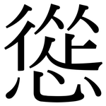 慫: Serifenschrift (Songti/Mingti)
