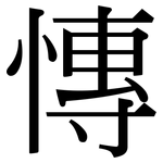 慱: Serifenschrift (Songti/Mingti)