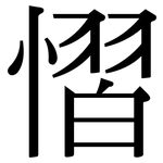 慴: Serifenschrift (Songti/Mingti)