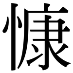 慷: Serifenschrift (Songti/Mingti)