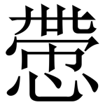 慸: Serifenschrift (Songti/Mingti)