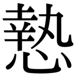 慹: Serifenschrift (Songti/Mingti)