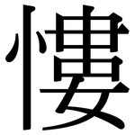 慺: Serifenschrift (Songti/Mingti)