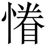慻: Serifenschrift (Songti/Mingti)