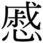 慼: Serifenschrift (Songti/Mingti)