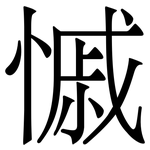 慽: Serifenschrift (Songti/Mingti)