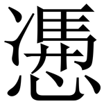 慿: Serifenschrift (Songti/Mingti)