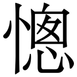 憁: Serifenschrift (Songti/Mingti)