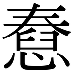 憃: Serifenschrift (Songti/Mingti)