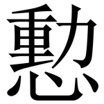 憅: Serifenschrift (Songti/Mingti)